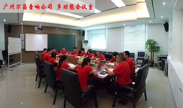 萬昌音響公司多功能會議室