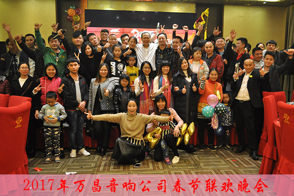萬昌音響公司2017年春節聯歡晚會