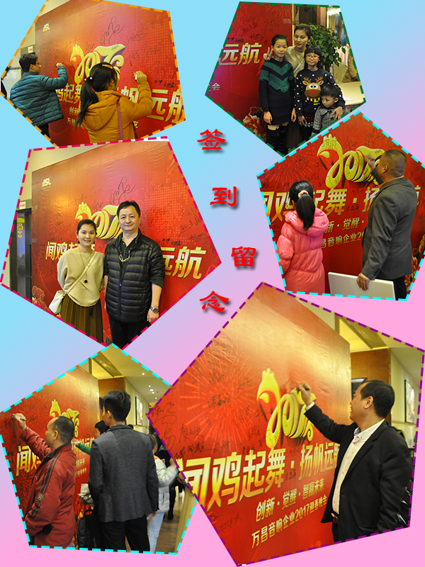 萬昌音響公司2017年春節聯歡晚會