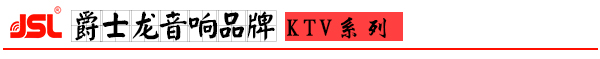 爵士龍專業(yè)KTV音響設備解決方案