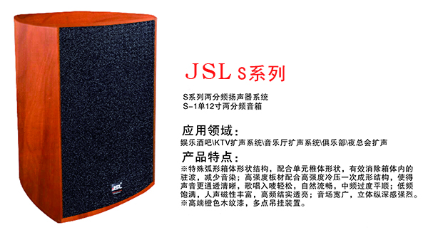 爵士龍KTV音響設(shè)備 S系列KTV音響設(shè)備