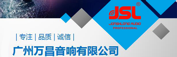 廣州舞臺音響廠家15年生產(chǎn)經(jīng)驗 超過1500例成功工程