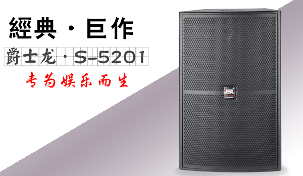 廠家分享|淺談KTV音響設(shè)備質(zhì)量的好壞和投資回報(bào)率的關(guān)系【爵士龍音響】