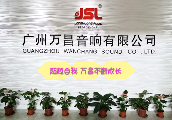 超越自我 不斷成長【廣州萬昌音響】