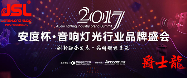 爵士龍音響競選十大品牌 需要你