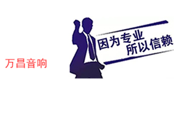 因為專業 所以信賴【萬昌音響】