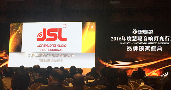 2016音響燈光行業十大品牌頒獎盛典