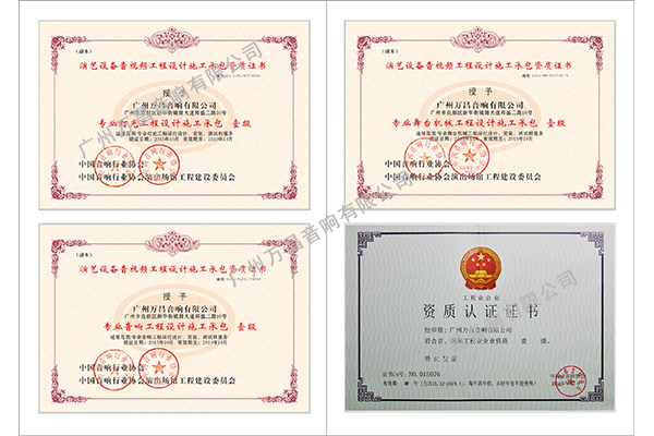 廣東舞臺音響廠家的資質大全【爵士龍音響】