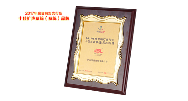 爵士龍音響品牌——十佳擴聲系統(民族)品牌