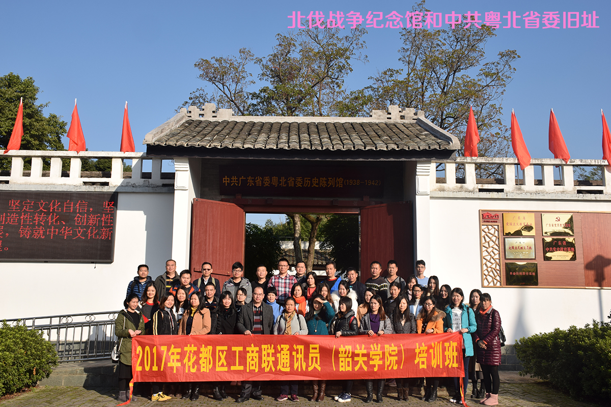 2017年花都區工商聯通訊員(韶關學院)培訓班