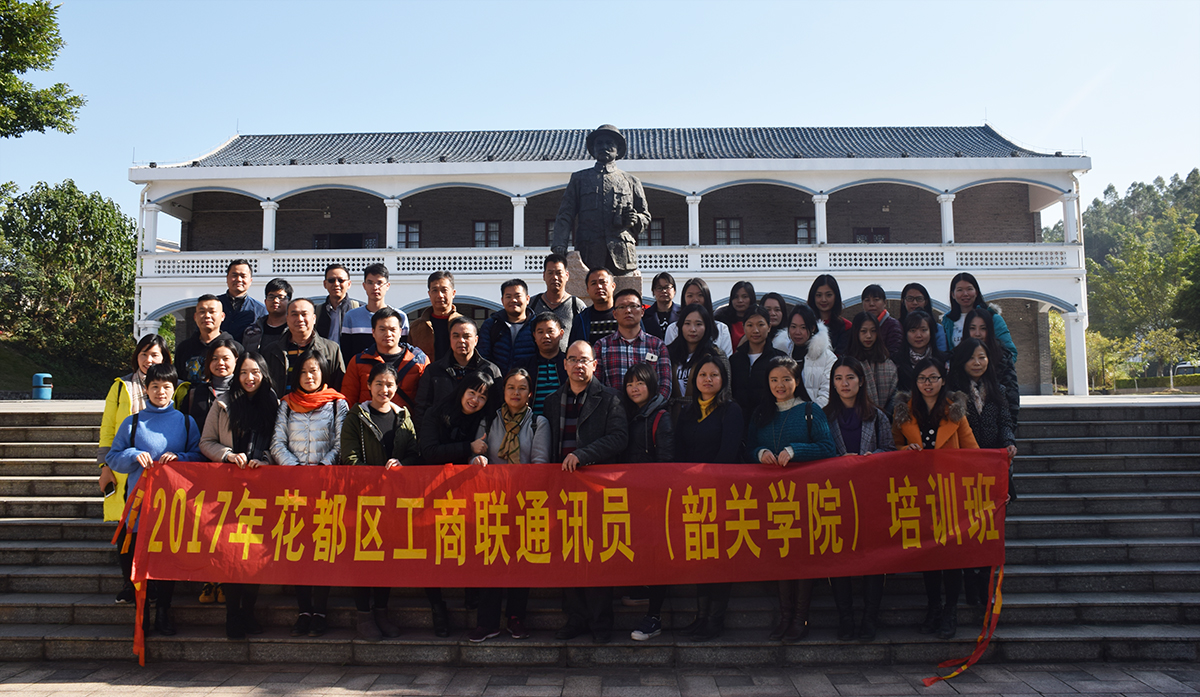 2017年花都區工商聯通訊員(韶關學院)培訓班