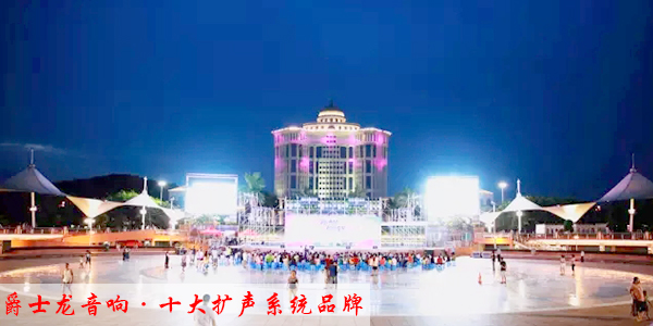 淺談線陣音響與舞臺氣氛效果的協(xié)調(diào)