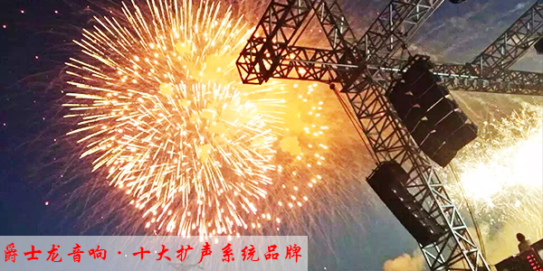 淺談線陣音響與舞臺氣氛效果的協(xié)調(diào)