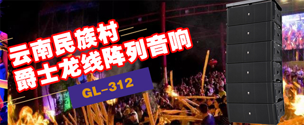 爵士龍(JSL)舞臺音響設備與您共赴云南民族村狂歡盛宴【火把節】