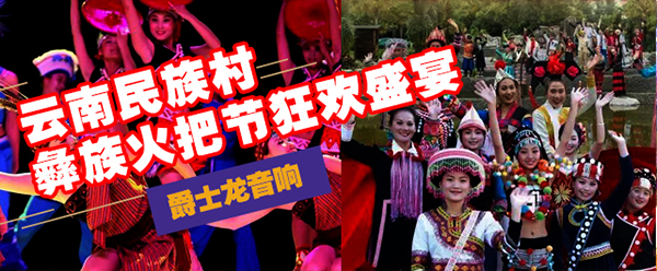 爵士龍(JSL)舞臺音響設備與您共赴云南民族村狂歡盛宴【火把節】