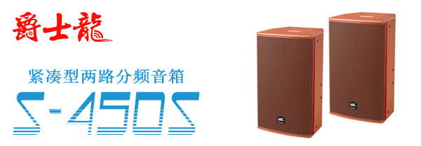 廣東KTV音響在哪里買 當(dāng)然是找專業(yè)廠家【爵士龍音響】