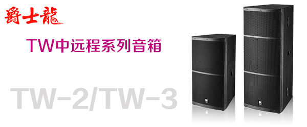 選擇爵士龍音響廠家 舞臺演出音響讓您滿意