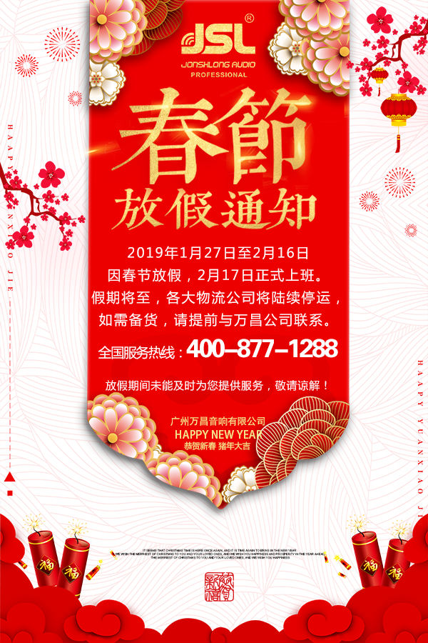 2019年萬昌音響放假通知