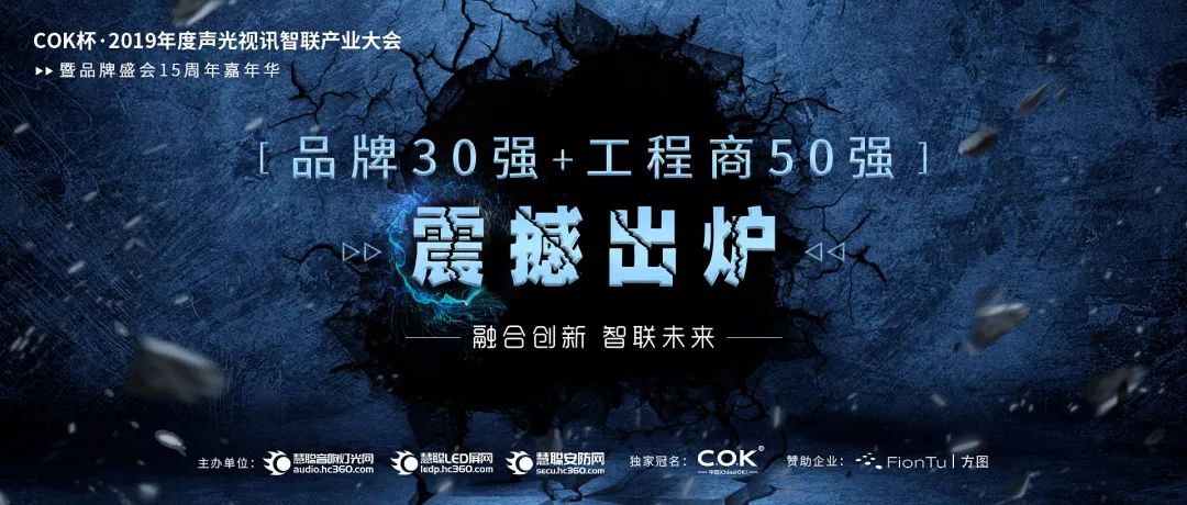 喜訊！JSL入選COK杯&middot;2019聲光視訊產業品牌評選&ldquo;專業擴聲（民族）品牌30強&rdquo;