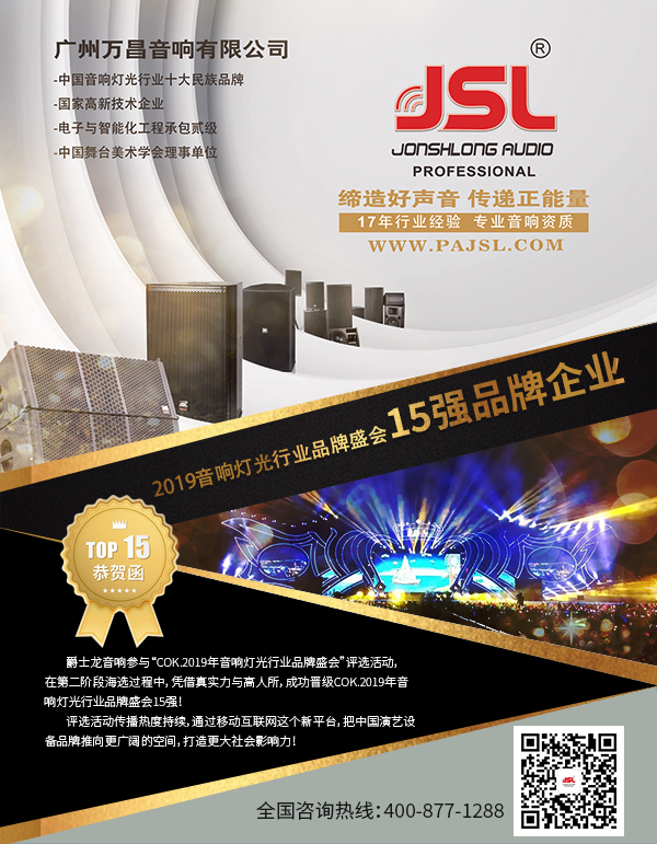 【喜訊】爵士龍音響入選COK杯&middot;2019年音響燈光行業(yè)品牌盛會(huì)十佳品牌