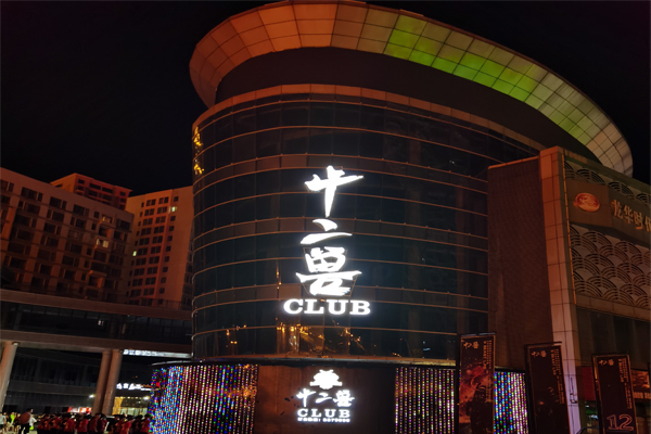 【萬昌企業】助力江華十二獸酒吧