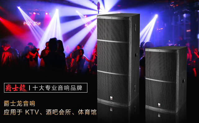 專業(yè)音響設(shè)備 助力發(fā)展城鄉(xiāng)建設(shè)【爵士龍音響】