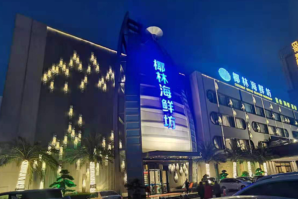 線陣音箱打造廣州椰林海鮮坊宴會(huì)廳【爵士龍音響】