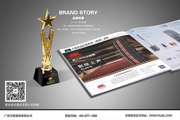 乘風破浪 品牌力量:恭賀萬昌企業(yè)JSL爵士龍音響再獲十佳擴聲民族品牌