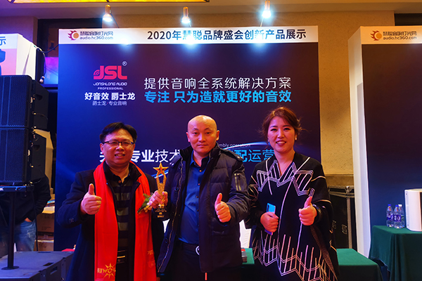 乘風破浪 品牌力量:恭賀萬昌企業(yè)JSL爵士龍音響再獲十佳擴聲民族品牌