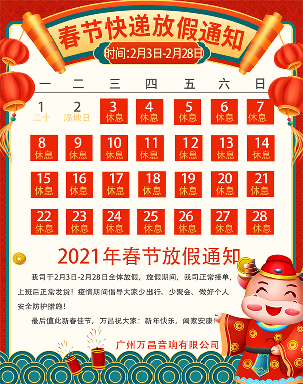 2021年春節放假通知【萬昌音響】