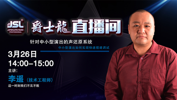 直播預告|3月26日聲光視訊行業(yè)首屆直播節(jié)暨爵士龍技術交流會火熱開啟,敬請關注!