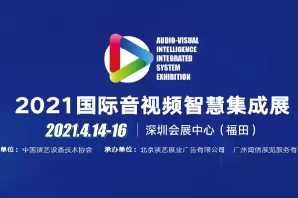 JSL爵士龍亮相2021國際音視頻智慧集成展(深圳)
