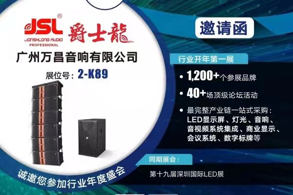 JSL爵士龍亮相2021國際音視頻智慧集成展(深圳)