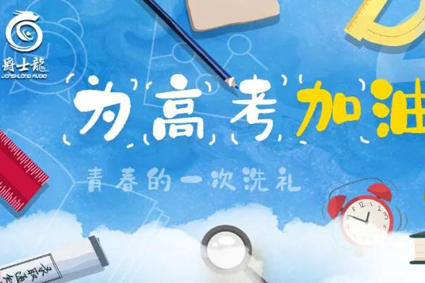 「爵士龍」想和您說:高考別怕,加油!