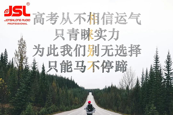 「爵士龍」想和您說:高考別怕,加油!