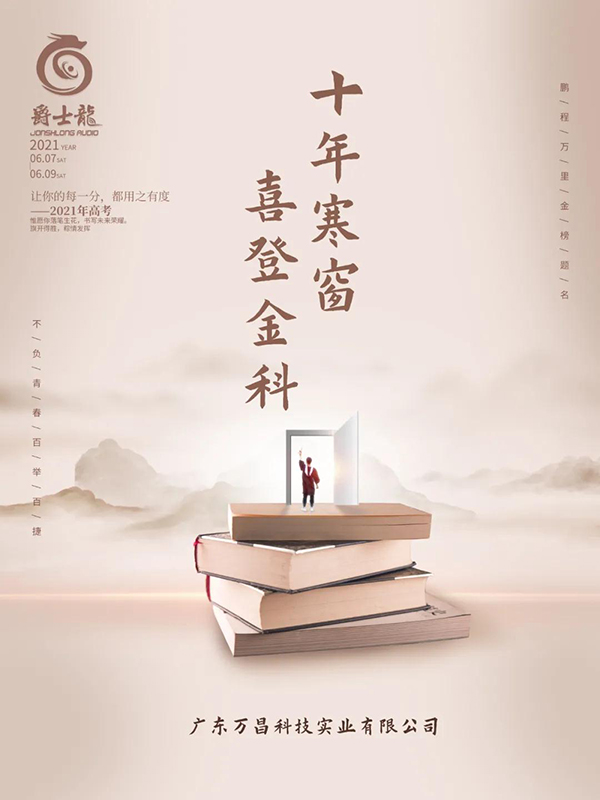 「爵士龍」想和您說:高考別怕,加油!