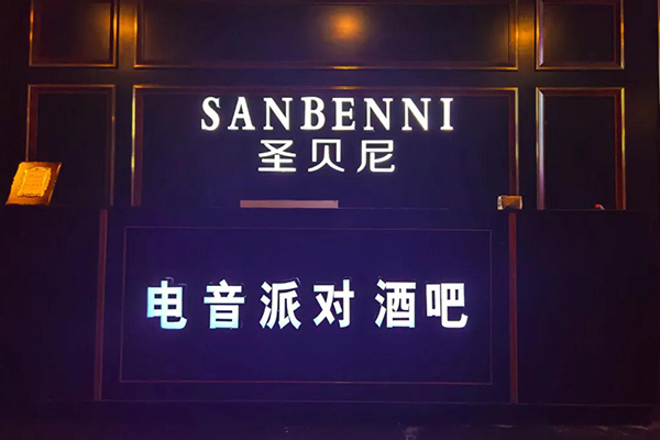 山東濟寧市圣貝尼酒吧選用爵士龍JSL專業音響設備