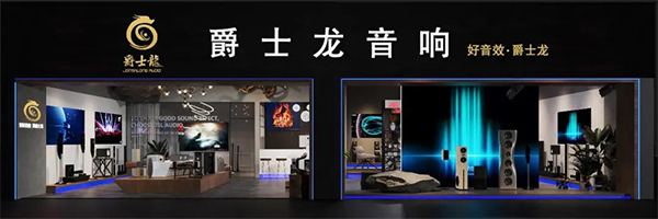 爵士龍家用音響體驗(yàn)館正式上線,為您開啟一場完美的聽覺盛宴