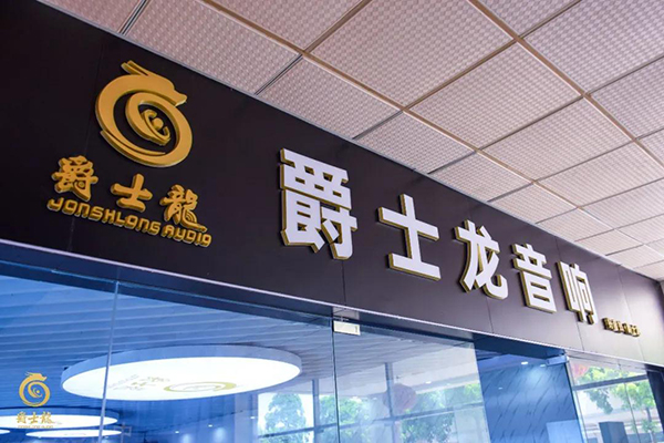 爵士龍家用音響體驗(yàn)館正式上線,為您開啟一場完美的聽覺盛宴