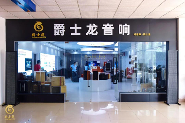 爵士龍家用音響體驗(yàn)館正式上線,為您開啟一場完美的聽覺盛宴