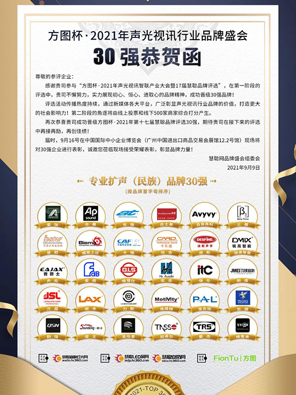 喜訊!JSL爵士龍晉級方圖杯2021聲光視訊行業(yè)品牌評選專業(yè)擴聲(民族)品牌30強