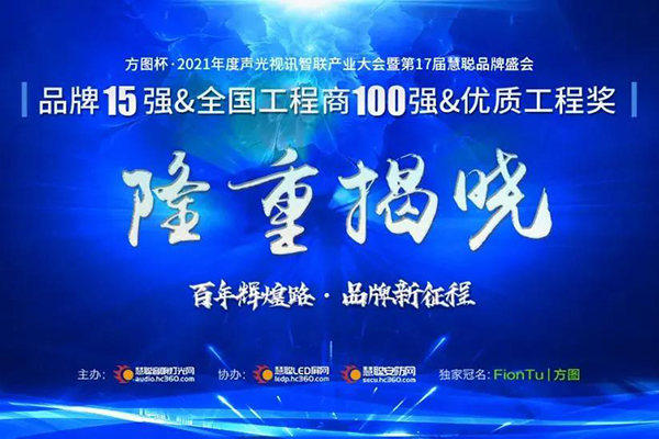 晉級(jí)15強(qiáng)!JSL爵士龍將在方圖杯2021聲光視訊行業(yè)品牌盛會(huì)再接再厲