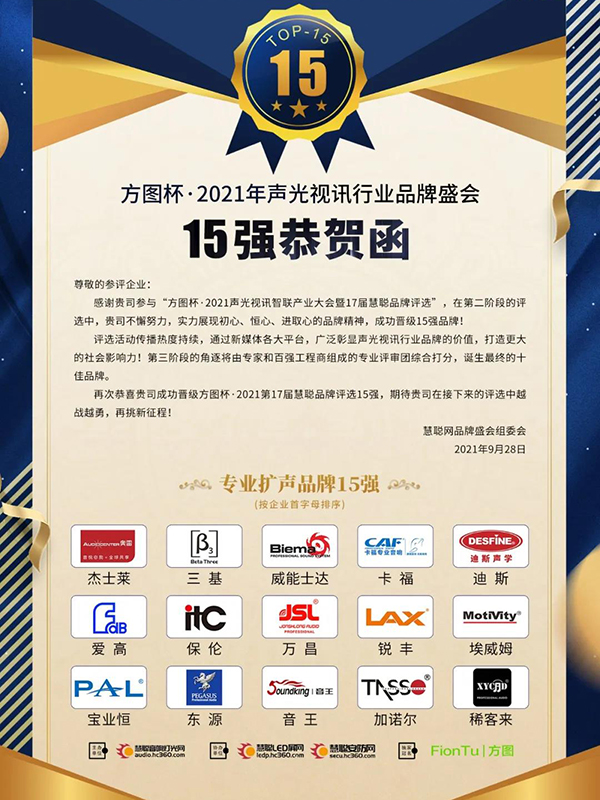 晉級(jí)15強(qiáng)!JSL爵士龍將在方圖杯2021聲光視訊行業(yè)品牌盛會(huì)再接再厲