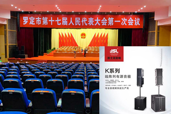 爵士龍K系列有源線陣音箱系統實力助陣羅定市第十七屆人大會議