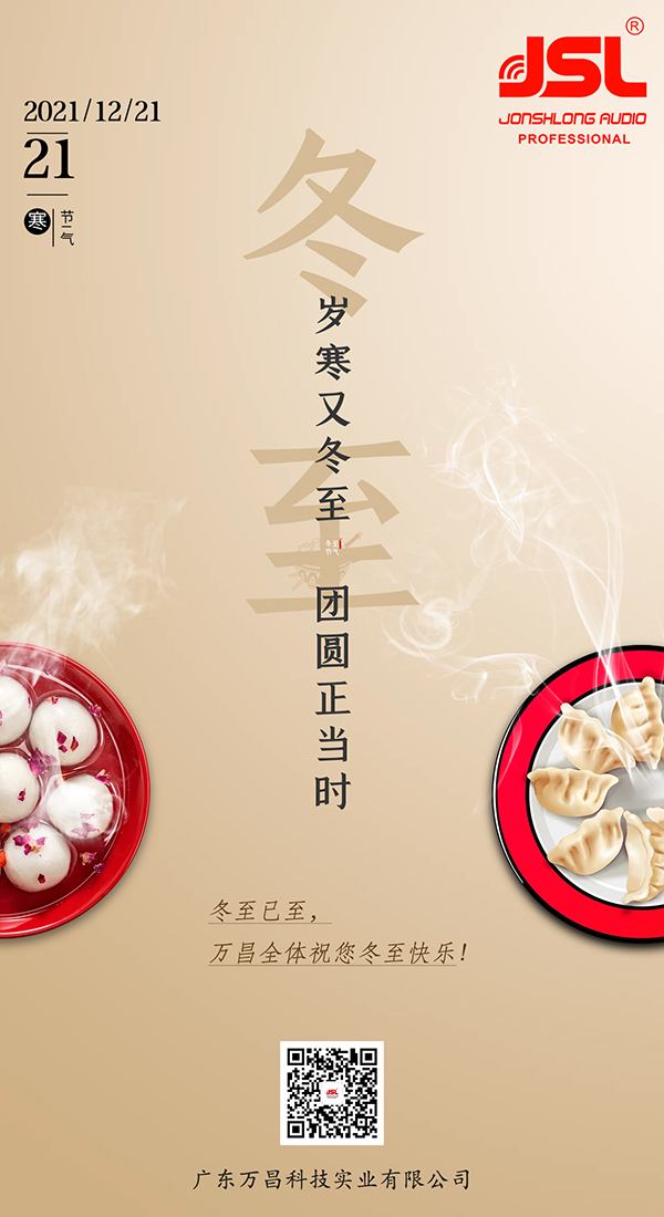 今日冬至,萬昌祝您幸福安康!