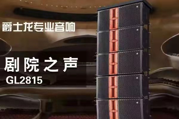 線陣音箱系統設備安全及使用的要點【一】