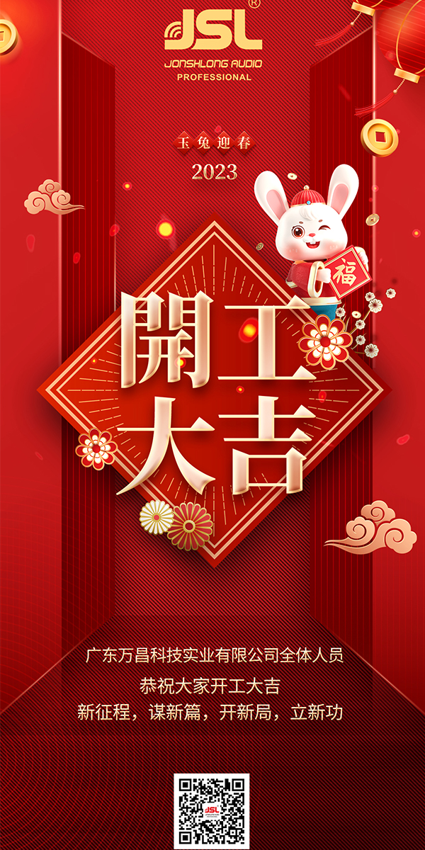 開工大吉| 律回春暉漸,萬象始更新