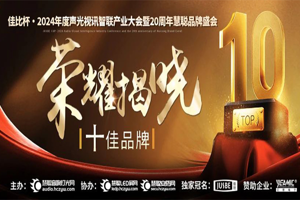 廣州萬昌音響獲得2024年啟拓杯十佳專業(yè)擴(kuò)聲(民族)品牌10強(qiáng)