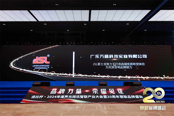 廣州萬昌音響獲得2024年啟拓杯十佳專業(yè)擴(kuò)聲(民族)品牌10強(qiáng)