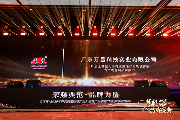 “奔流破界,智贏共生”廣東萬昌音響獲得2025年美藝杯十佳專業(yè)擴(kuò)聲(民族)品牌10強(qiáng)